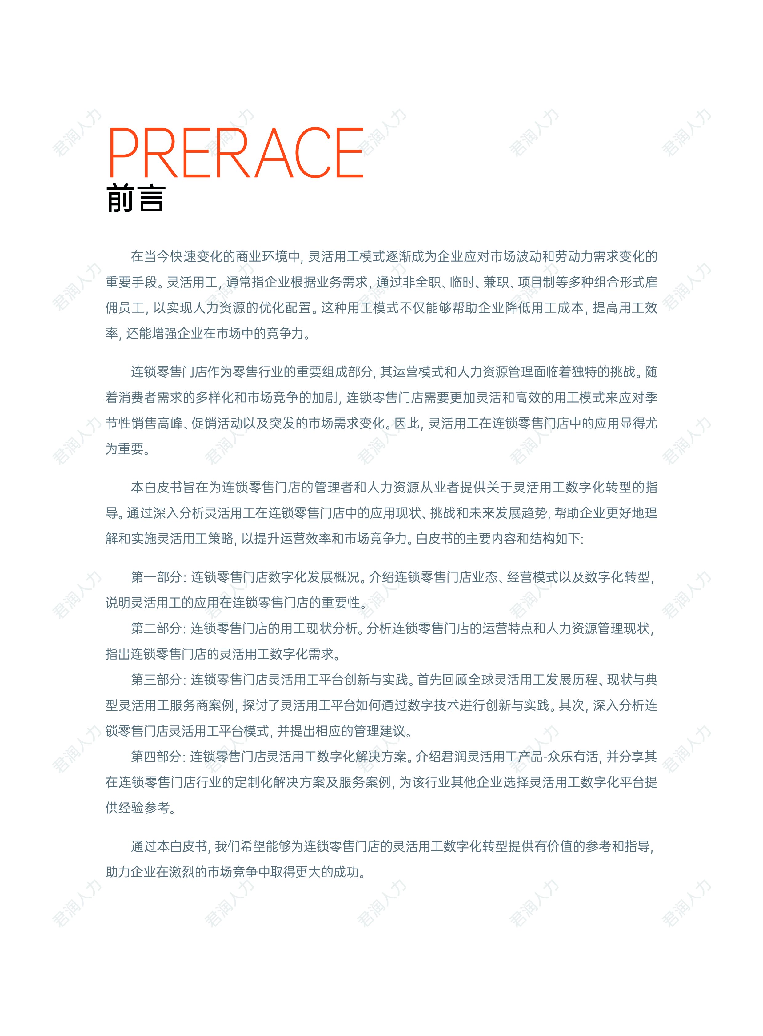 君润人力2024年连锁零售门店灵活用工数字化发展白皮书64页